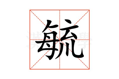 毓造詞|「毓」意思、注音、部首、筆畫查詢，毓造詞